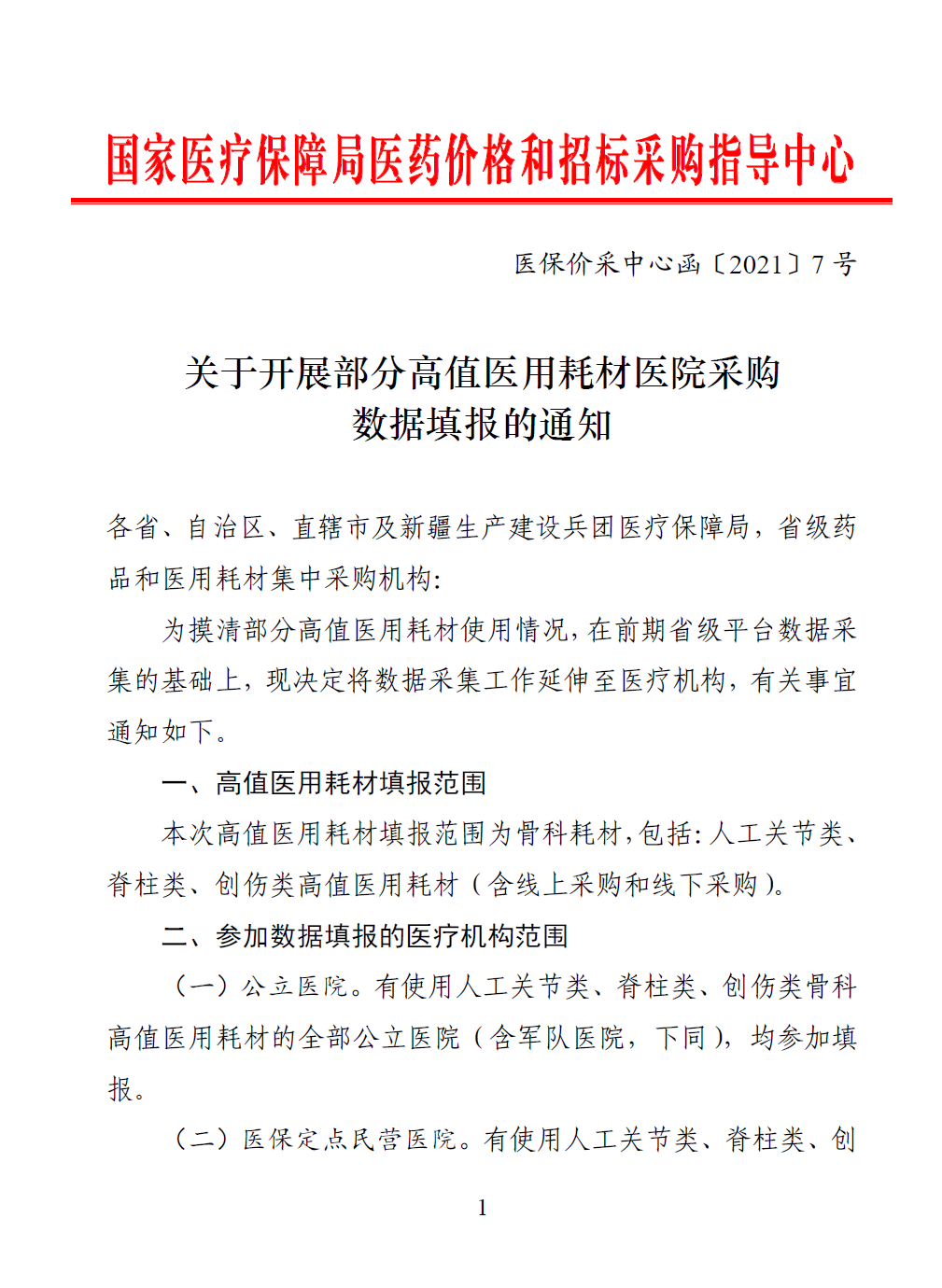 骨科需要哪些医疗耗材第二批耗材国采最新动态，“剑指”骨科产品_https://www.jmylbn.com_新闻资讯_第1张