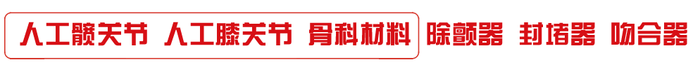 骨科需要哪些医疗耗材第二批耗材国采最新动态，“剑指”骨科产品_https://www.jmylbn.com_新闻资讯_第3张