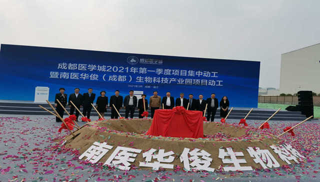 成都医学城2021年第一季度项目集中动工暨南医华俊（成都）生物科技产业园项目动工活动在温江举行