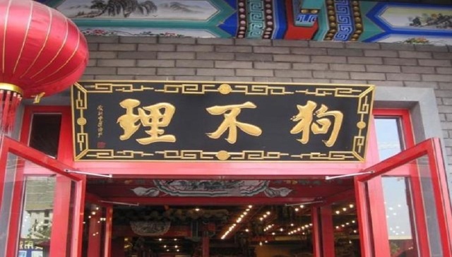 狗不理,餐饮