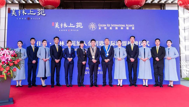 与世界，共温情|佳田·美林上苑加入金钥匙国际联盟授牌仪式圆满成功