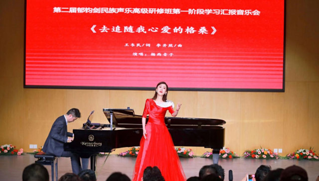 “第二届郁钧剑民族声乐高级研修班”举行第一阶段汇报音乐会