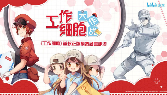 手游,IP开发,工作细胞