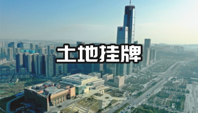 南明区棚改地块挂牌出让！面积逾10万方