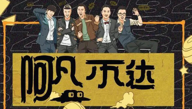 综艺,严敏,阿凡不达