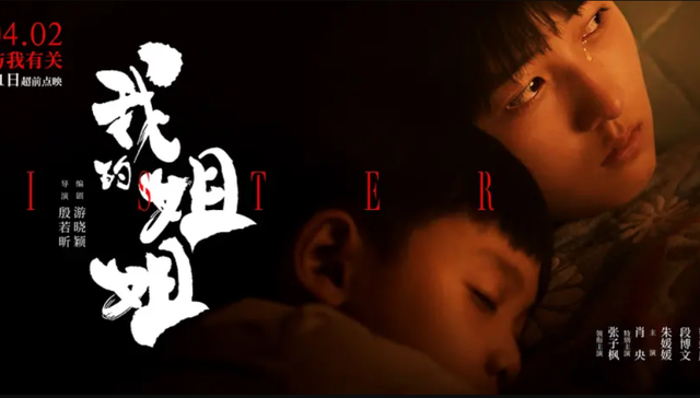 清明节,中国电影,票房,我的姐姐