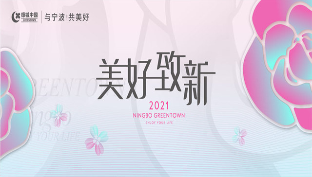宁波绿城，2021为宁波“美好致新”