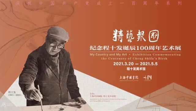 程十发诞辰百周年艺术大展“精艺报国”彰显大家风范