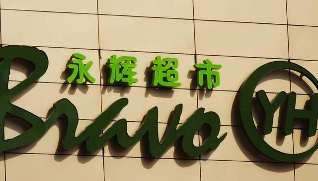 永辉超市发致歉信当天，重庆永辉被曝光食品抽检不合格