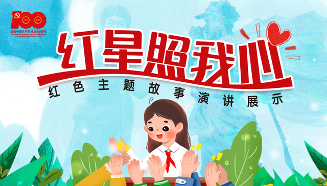 征集|“红星照我心”红色主题故事演讲展示活动开启
