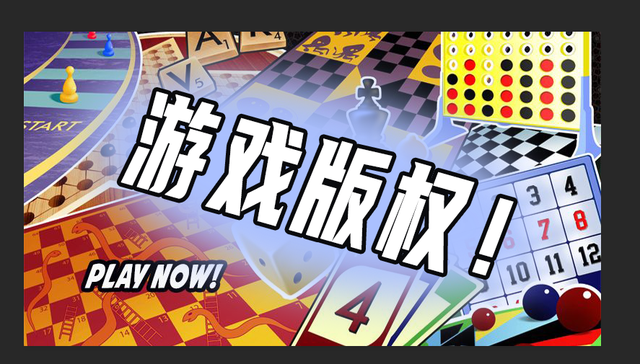 手游,娱乐,版权保护