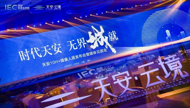 时代天安 无界城就 | 天安10H+健康人居发布会圆满举办！