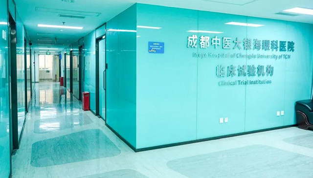 成都中医大银海眼科顺利通过药物临床试验机构备案后首次监督检查
