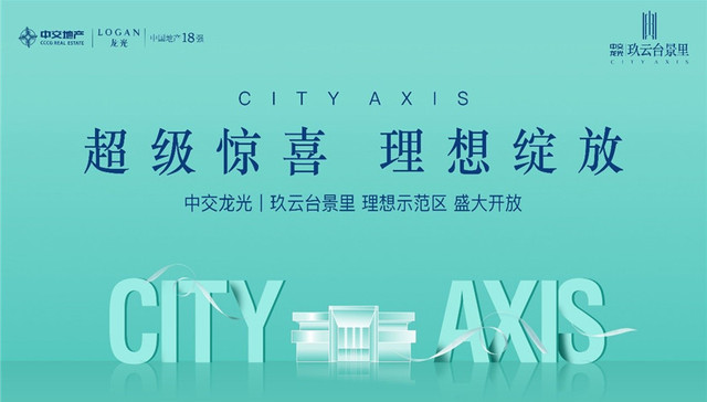 超级惊喜 理想绽放 丨中交龙光玖云台景里城市理想示范区盛大开放！