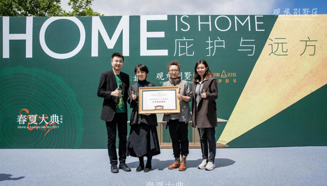 春夏大典「戏赏传家」｜HOME is HOME庇护与远方