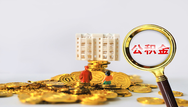 广州公积金拟修订新政，或将放宽二手房贷款购买期限