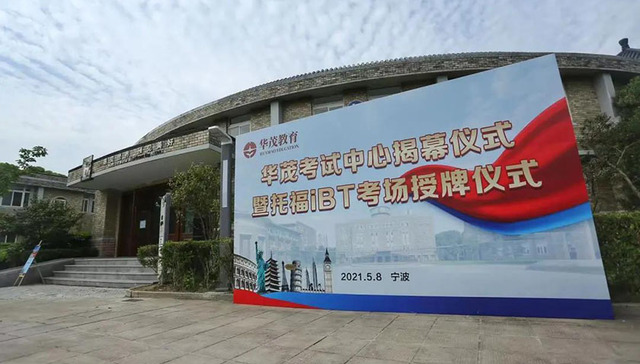 华茂外国语学校：你身边的托福iBT考场