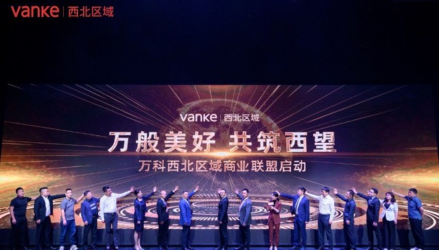 聚焦大西北发展机遇，万科西北区域商业联盟正式启幕