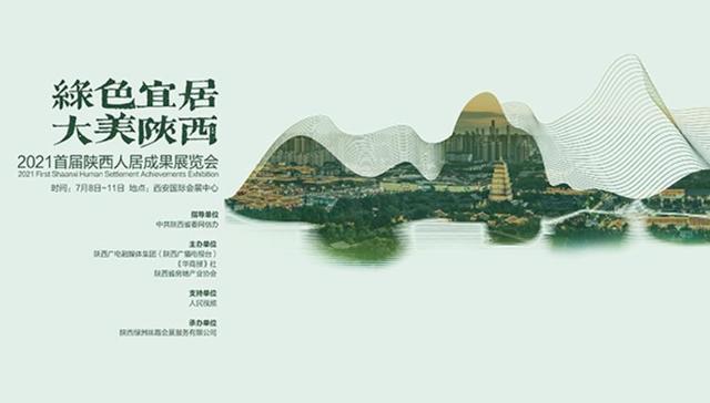 绿色宜居 大美陕西，2021首届陕西人居成果展览会将于7月举行