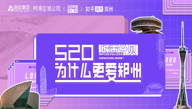 城市分贝 | 520为什么更爱郑州