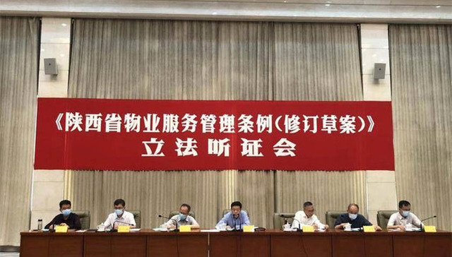 陕西人大常委会举行《陕西省物业服务管理条例（修订草案）》立法听证会讨论激烈