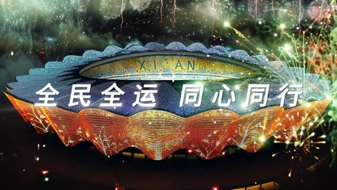 十四运会主题宣传片正式发布