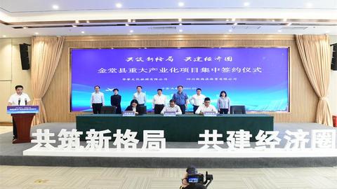 總投資309.09億元，25個(gè)重大項(xiàng)目落戶成都金堂