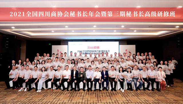 首届全国四川商协会秘书长年会举行，百位秘书长共议社会组织创新发展之道