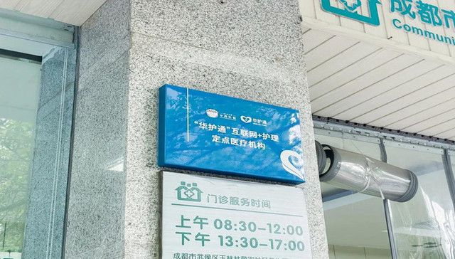 在家门口享受华西同质护理服务，“互联网+护理”平台“华护通”上线