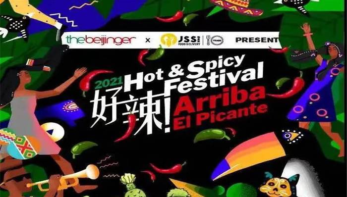 生活方式,活动与展览,辣节