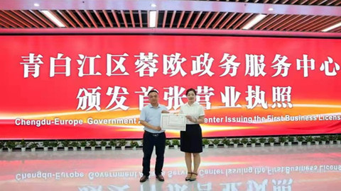 辦事不出功能區(qū)，蓉歐政務(wù)服務(wù)中心揭牌運(yùn)行