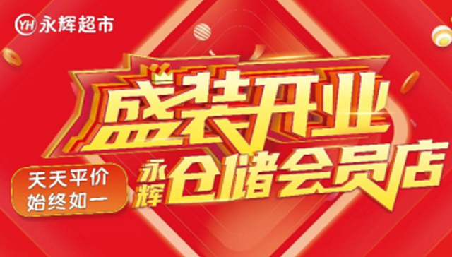 新体验，全川首家永辉仓储会员店6月3日在武侯万达盛大开业