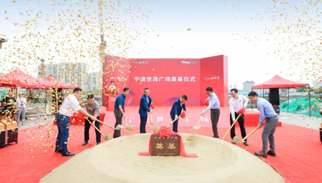 世茂广场产品线加速，宁波鄞州世茂广场今日奠基仪式