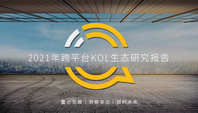 KOL,行业报告