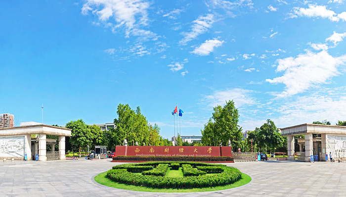西南财经大学培养“新财经”一流人才