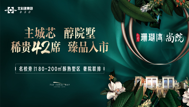 外享繁华内享繁花 领秀·珊瑚湾城芯墅境瞩目推新