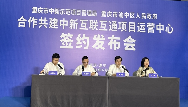 中新互联互通项目运营中心落户渝中，星展银行签约来福士
