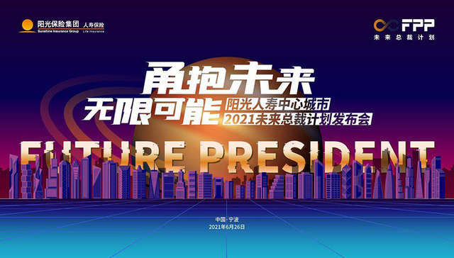 阳光人寿中心城市2021未来总裁计划在甬启动