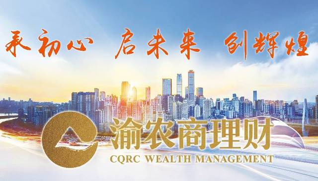 一年匠心淬炼辉煌 勇立潮头共赢未来，渝农商理财有限责任公司奋力塑造重庆金融新名片