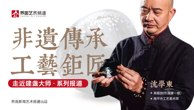 沈学东：建窑建盏的文化使者