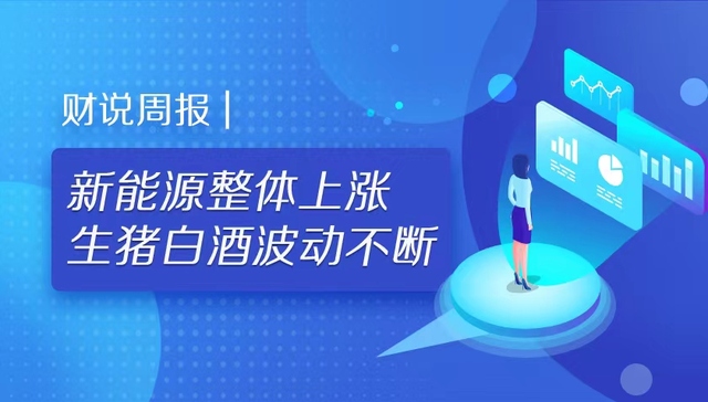 财说周报 | 新能源川企整体上涨，生猪白酒波动不断