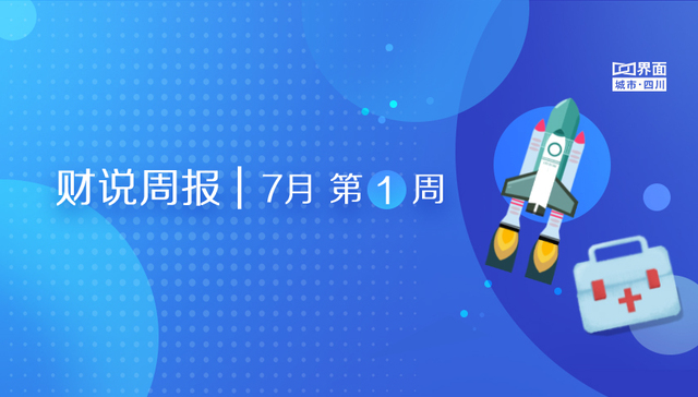 财说周报 | 军工上行芯片发力，川企医药新股上市