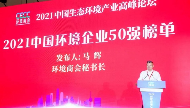 成都市兴蓉环境股份有限公司上榜“2021中国环境企业50强”