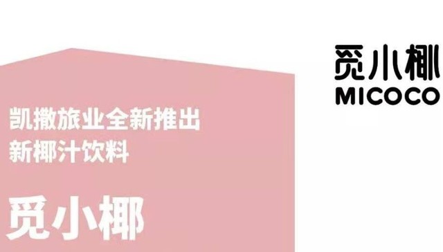 凯撒旅业旗下首款自主椰汁饮品7月12日上市