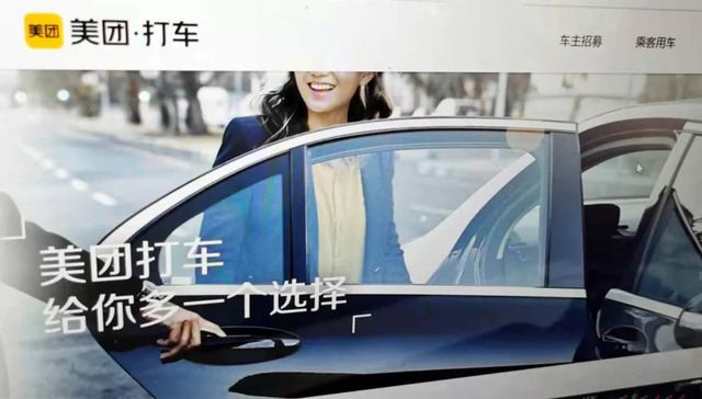 美团,滴滴,网约车