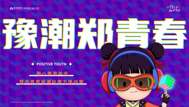 豫潮郑青春，敢玩你就来