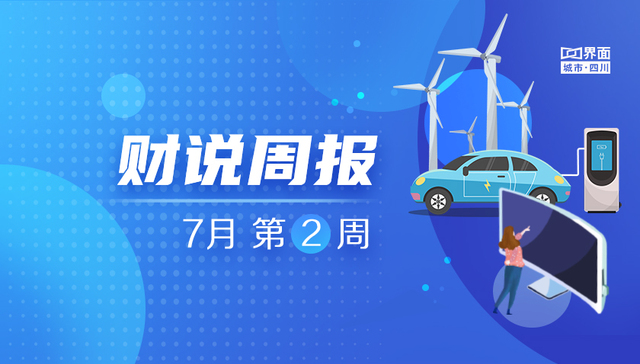 财说周报 | 川企白酒重获涨势，趣睡科技上市申请通过