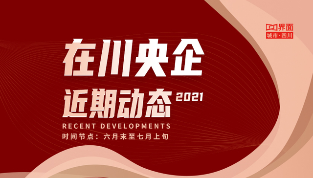 一图看懂 | 在川央企近期动态（01期）