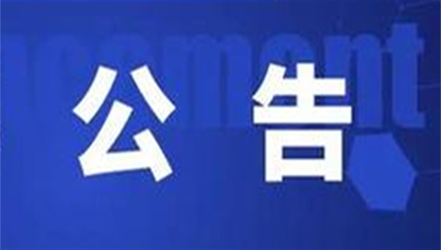 河北省公布2021年度第二批建筑业市政类企业 核查整改合格企业名单