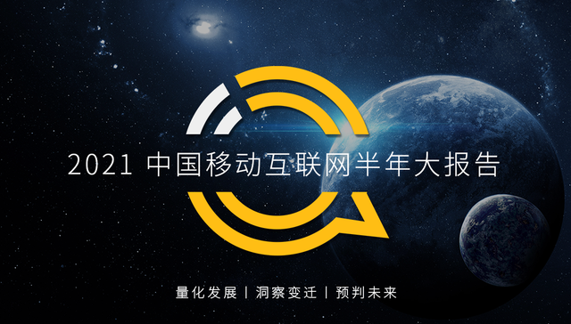 移动互联网,数据分析